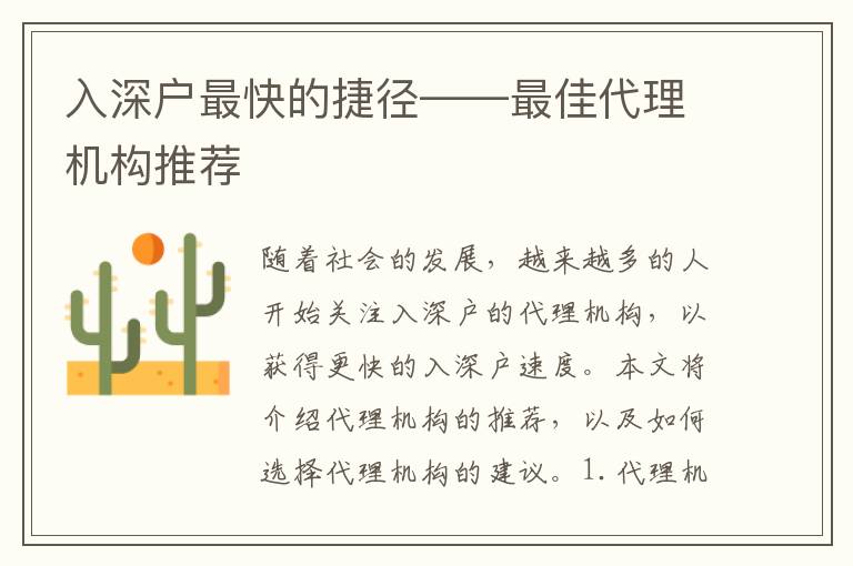 入深戶最快的捷徑——最佳代理機(jī)構(gòu)推薦