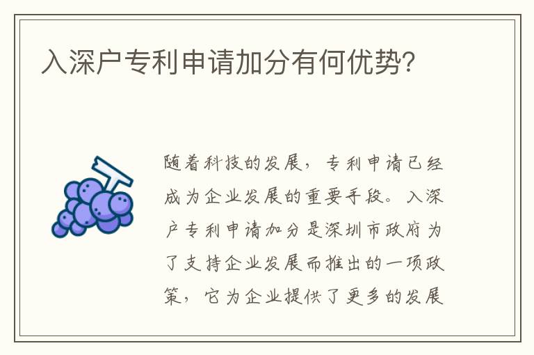 入深戶專利申請加分有何優勢？