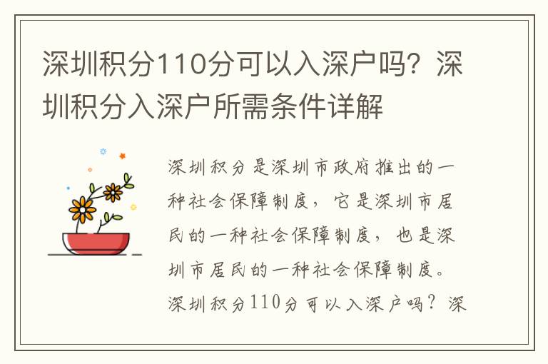 深圳積分110分可以入深戶嗎？深圳積分入深戶所需條件詳解