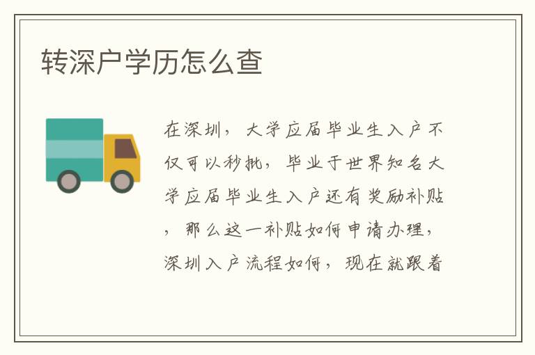 轉(zhuǎn)深戶學歷怎么查