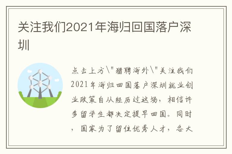 關(guān)注我們2021年海歸回國落戶深圳