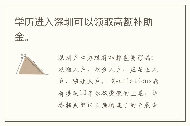 學歷進入深圳可以領(lǐng)取高額補助金。
