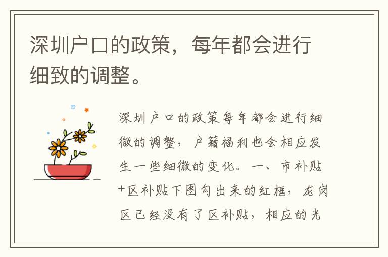 深圳戶口的政策，每年都會進行細致的調整。
