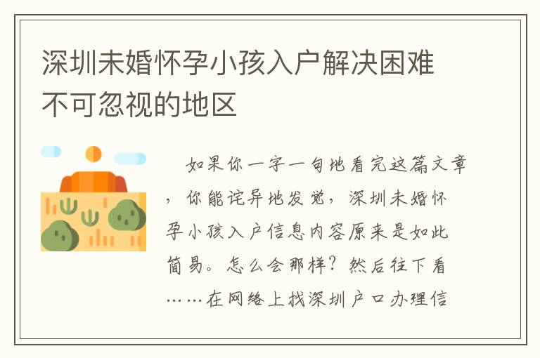 深圳未婚懷孕小孩入戶解決困難不可忽視的地區(qū)