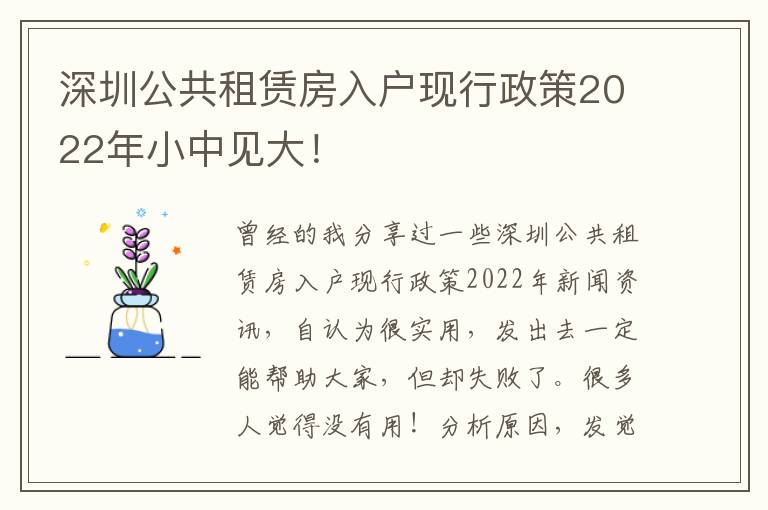 深圳公共租賃房入戶現行政策2022年小中見大！