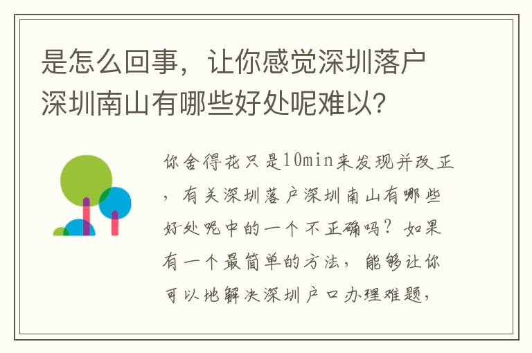 是怎么回事，讓你感覺深圳落戶深圳南山有哪些好處呢難以？