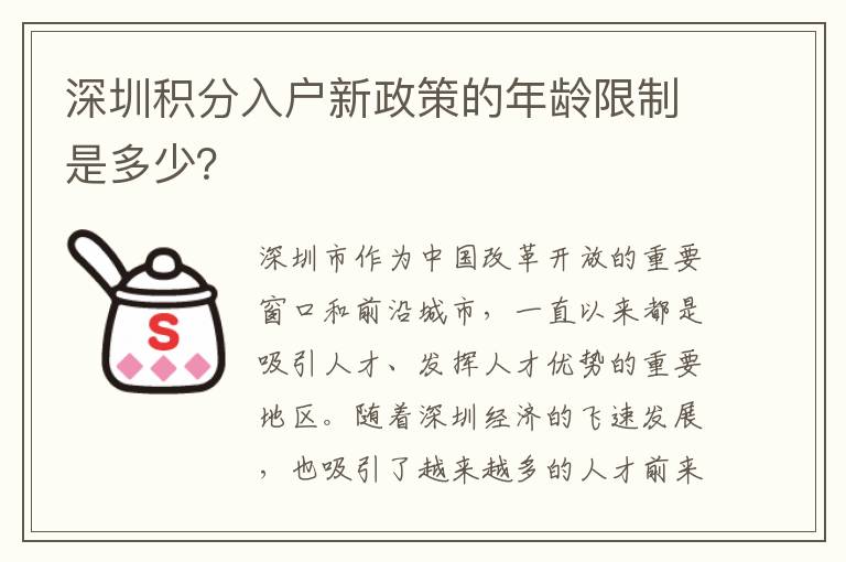 深圳積分入戶新政策的年齡限制是多少？