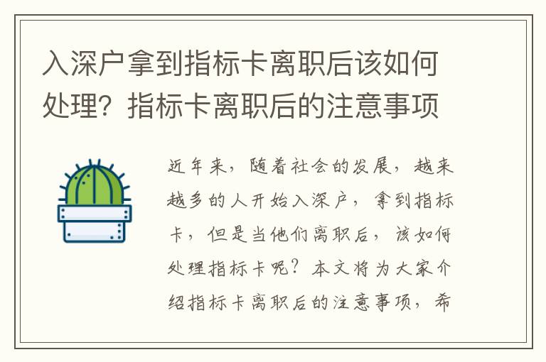 入深戶拿到指標卡離職后該如何處理？指標卡離職后的注意事項有哪些？