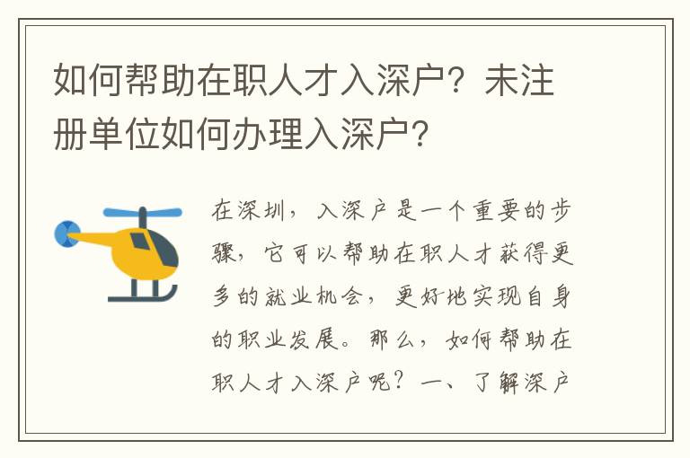 如何幫助在職人才入深戶？未注冊(cè)單位如何辦理入深戶？