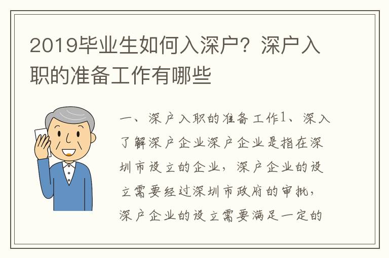 2019畢業生如何入深戶？深戶入職的準備工作有哪些