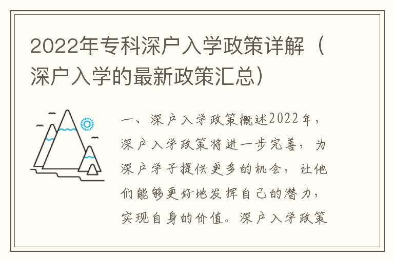 2022年專科深戶入學(xué)政策詳解（深戶入學(xué)的最新政策匯總）