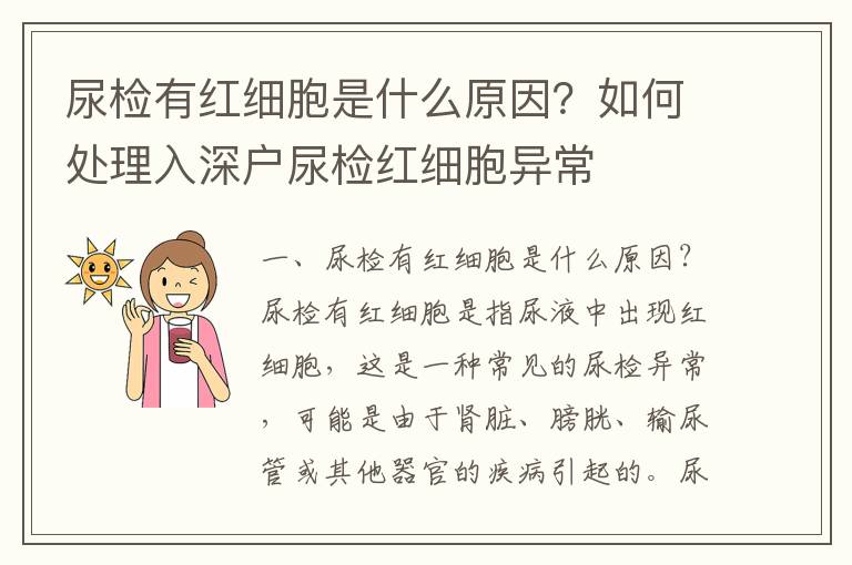尿檢有紅細胞是什么原因？如何處理入深戶尿檢紅細胞異常