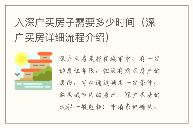 入深戶買房子需要多少時間（深戶買房詳細(xì)流程介紹）