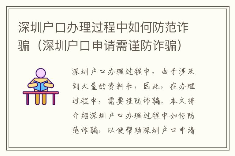 深圳戶(hù)口辦理過(guò)程中如何防范詐騙（深圳戶(hù)口申請(qǐng)需謹(jǐn)防詐騙）