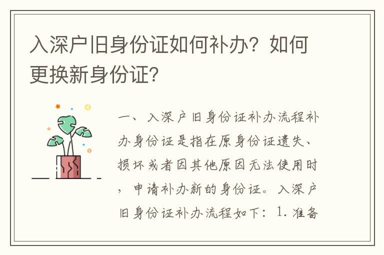 入深戶舊身份證如何補辦？如何更換新身份證？