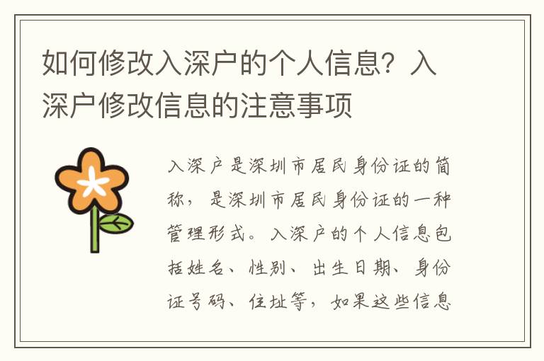 如何修改入深戶的個(gè)人信息？入深戶修改信息的注意事項(xiàng)
