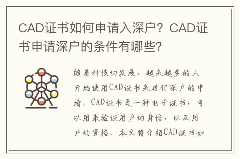 CAD證書如何申請入深戶？CAD證書申請深戶的條件有哪些？