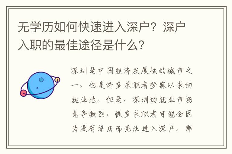 無學(xué)歷如何快速進入深戶？深戶入職的最佳途徑是什么？