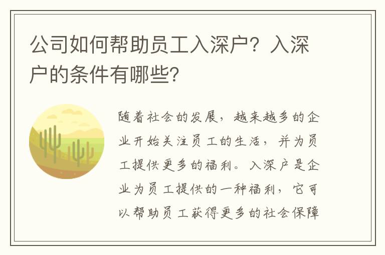 公司如何幫助員工入深戶？入深戶的條件有哪些？