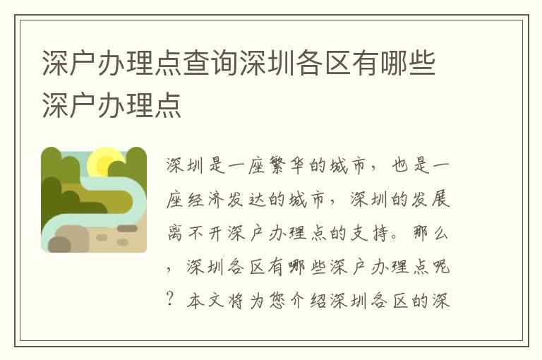 深戶辦理點查詢深圳各區(qū)有哪些深戶辦理點