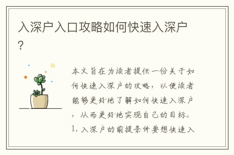 入深戶入口攻略如何快速入深戶？