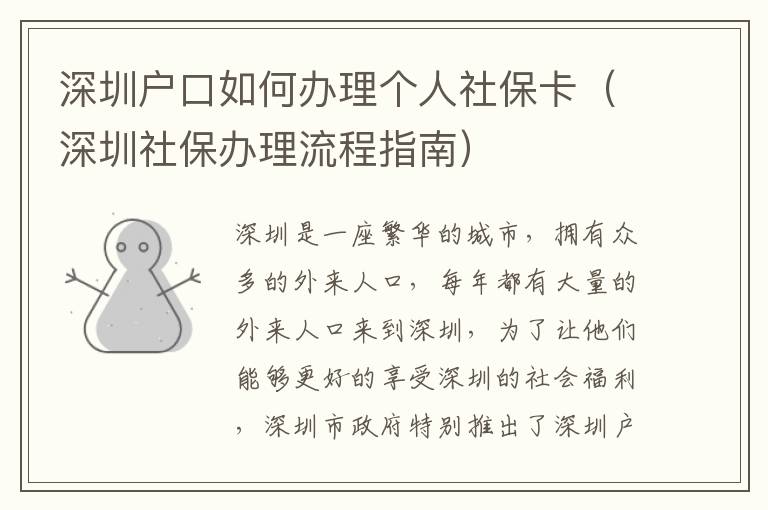 深圳戶口如何辦理個(gè)人社保卡（深圳社保辦理流程指南）