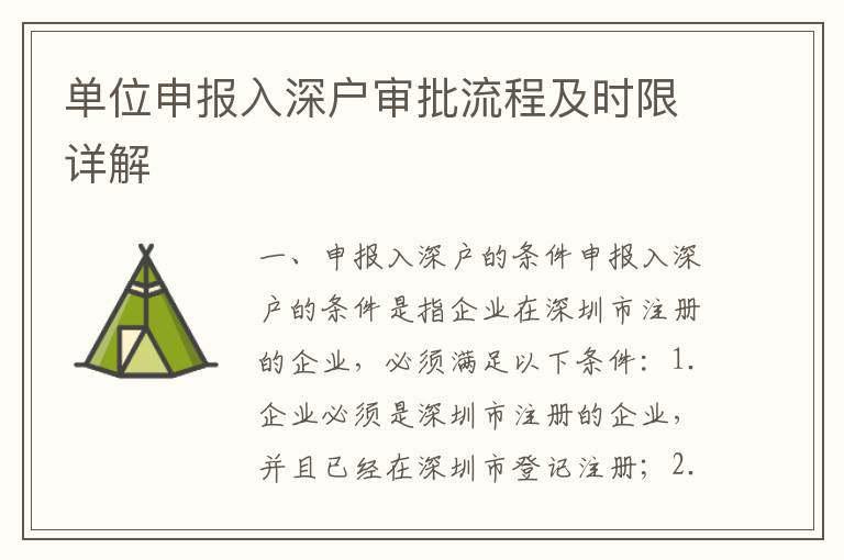 單位申報(bào)入深戶(hù)審批流程及時(shí)限詳解