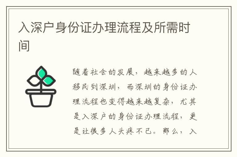 入深戶身份證辦理流程及所需時(shí)間