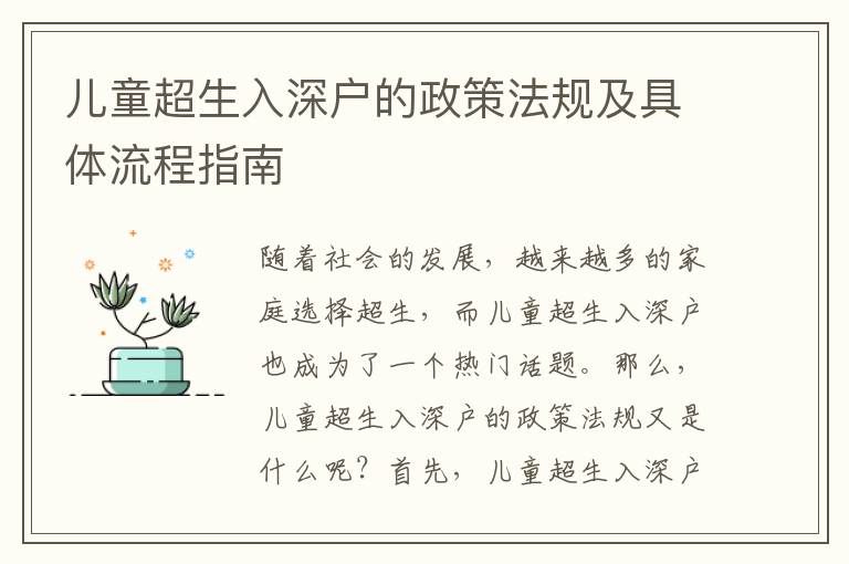 兒童超生入深戶的政策法規(guī)及具體流程指南