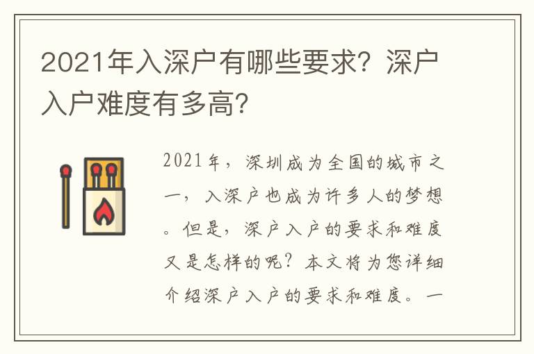 2021年入深戶有哪些要求？深戶入戶難度有多高？