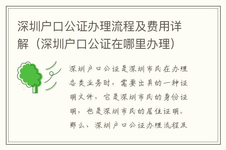 深圳戶口公證辦理流程及費(fèi)用詳解（深圳戶口公證在哪里辦理）
