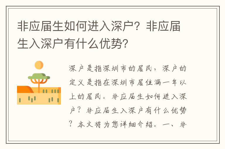 非應(yīng)屆生如何進(jìn)入深戶？非應(yīng)屆生入深戶有什么優(yōu)勢？