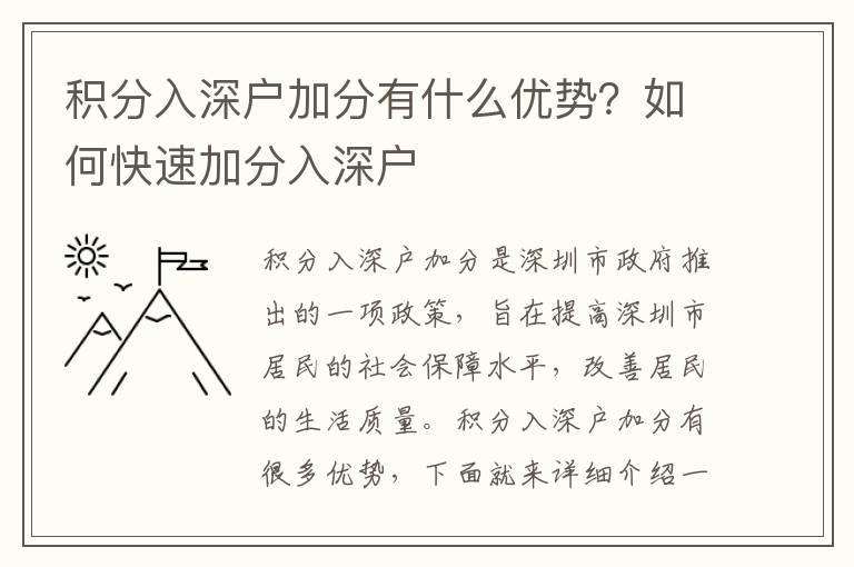 積分入深戶加分有什么優(yōu)勢？如何快速加分入深戶