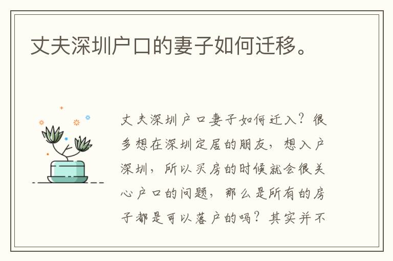 丈夫深圳戶(hù)口的妻子如何遷移。

