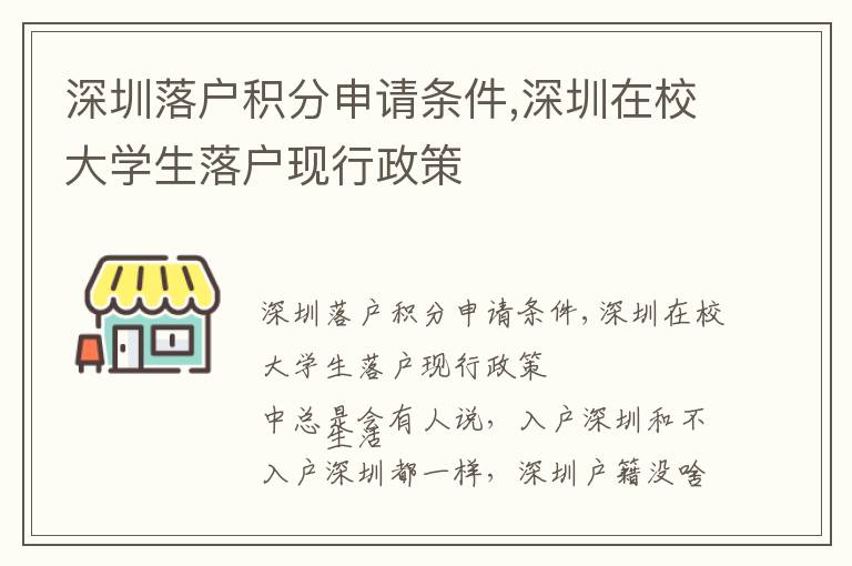 深圳落戶積分申請條件,深圳在校大學(xué)生落戶現(xiàn)行政策