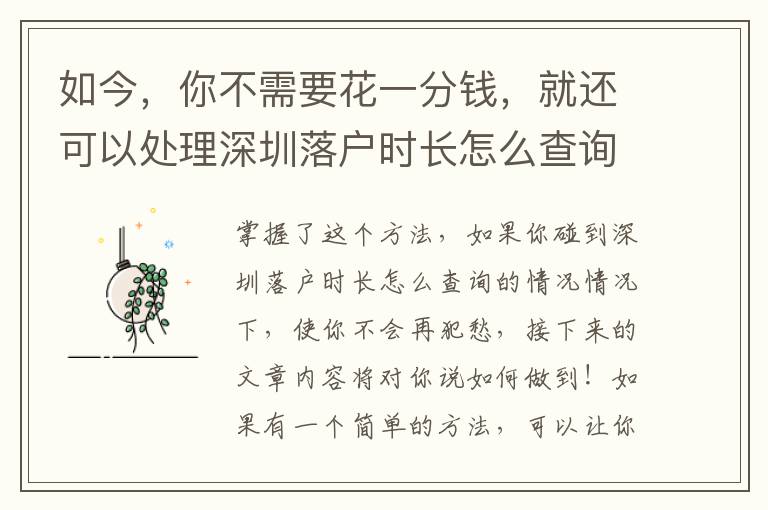 如今，你不需要花一分錢，就還可以處理深圳落戶時(shí)長(zhǎng)怎么查詢！