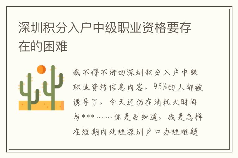 深圳積分入戶中級職業(yè)資格要存在的困難