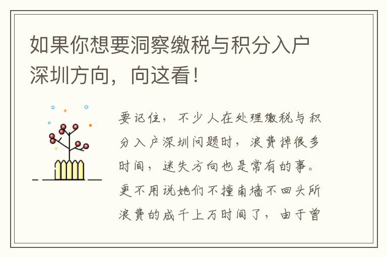 如果你想要洞察繳稅與積分入戶深圳方向，向這看！