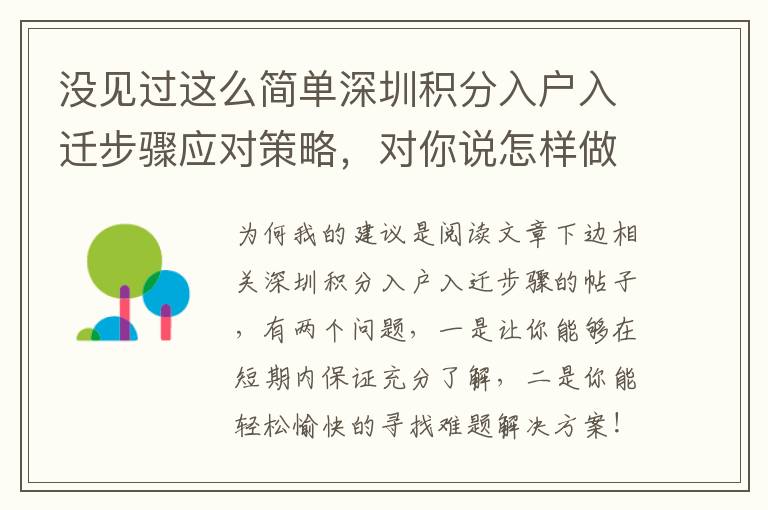 沒見過這么簡單深圳積分入戶入遷步驟應(yīng)對策略，對你說怎樣做到！