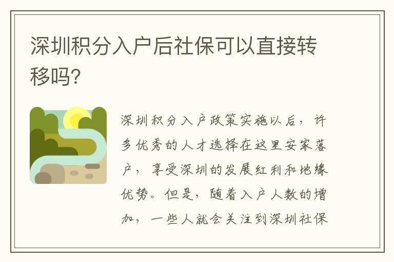 深圳積分入戶后社保可以直接轉移嗎？