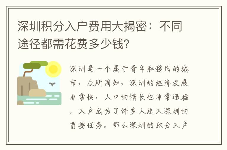 深圳積分入戶費用大揭密：不同途徑都需花費多