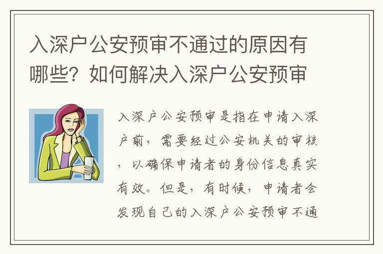 入深戶公安預審不通過的原因有哪些？如何解決入深戶公安預審不通過的問題？