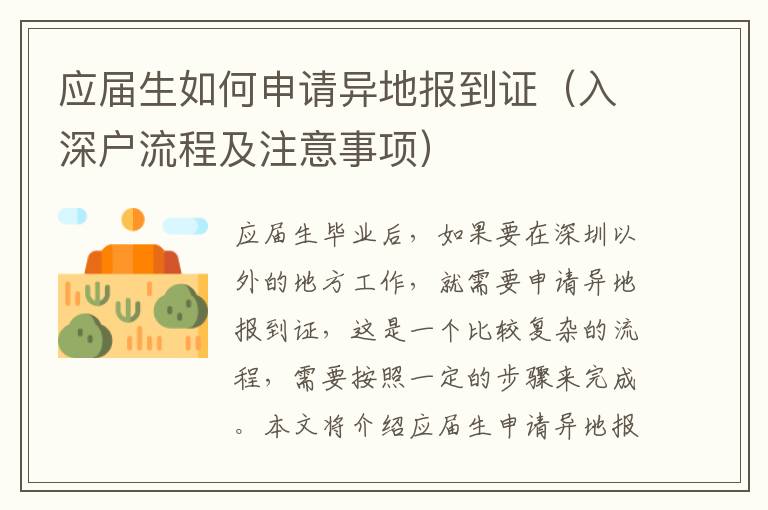 應(yīng)屆生如何申請(qǐng)異地報(bào)到證（入深戶流程及注意事項(xiàng)）