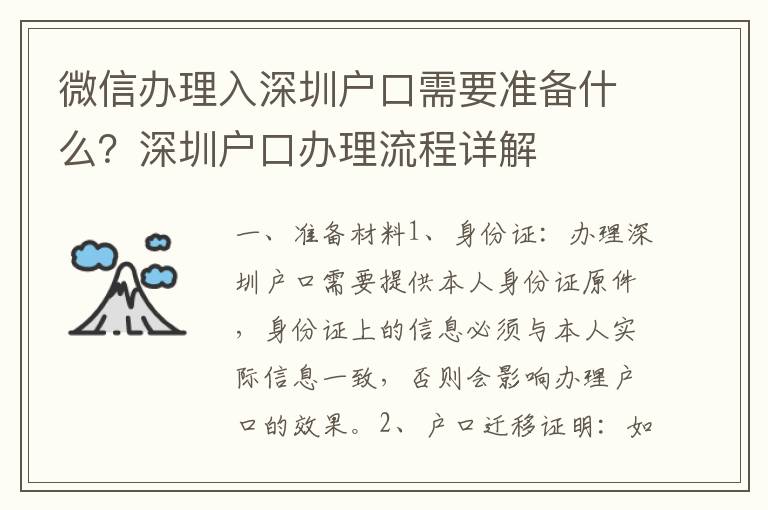 微信辦理入深圳戶口需要準備什么？深圳戶口辦理流程詳解