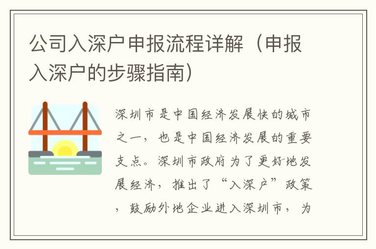 公司入深戶申報流程詳解（申報入深戶的步驟指南）