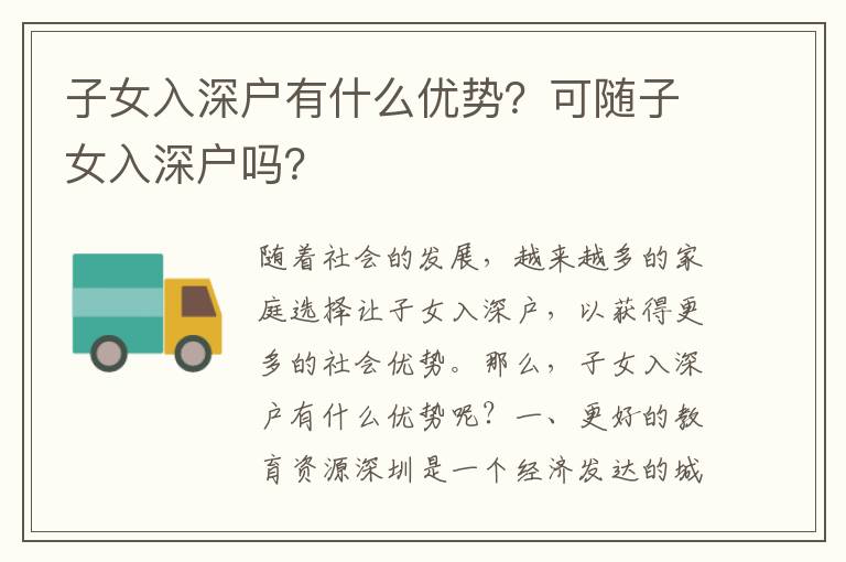 子女入深戶有什么優(yōu)勢？可隨子女入深戶嗎？