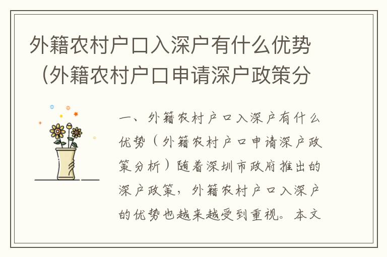 外籍農(nóng)村戶口入深戶有什么優(yōu)勢(shì)（外籍農(nóng)村戶口申請(qǐng)深戶政策分析）
