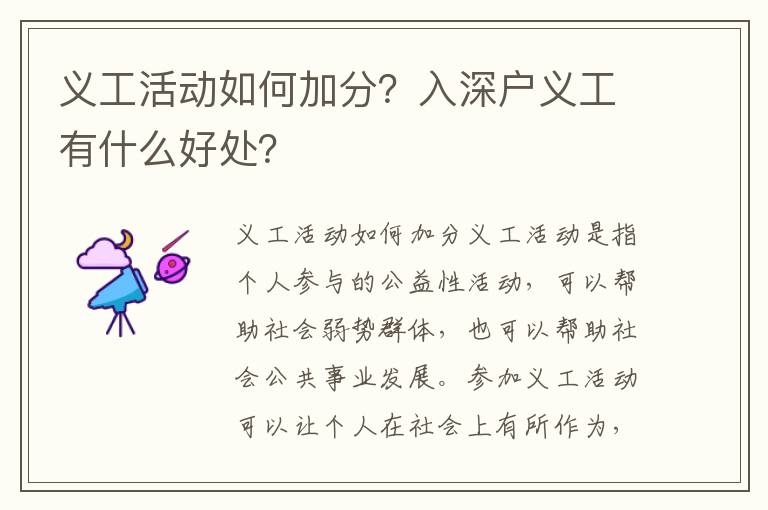 義工活動(dòng)如何加分？入深戶義工有什么好處？