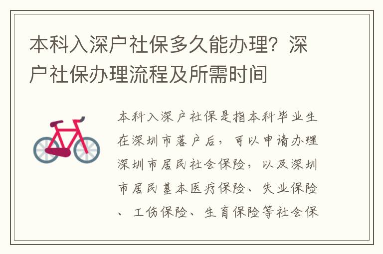 本科入深戶社保多久能辦理？深戶社保辦理流程及所需時間