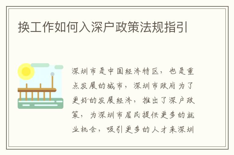 換工作如何入深戶政策法規(guī)指引